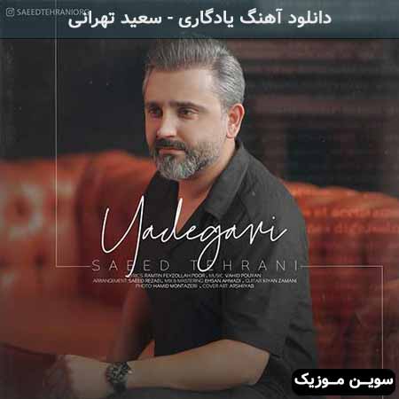 دانلود اهنگ یادگاری سعید تهرانی